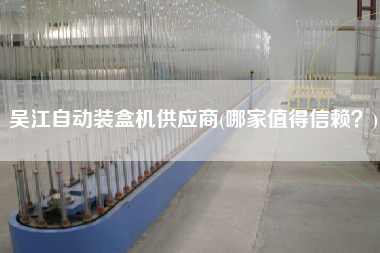 X自動裝盒機供應(yīng)商(哪家值得信賴？)