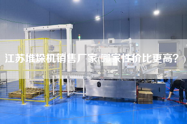 江蘇堆垛機(jī)X廠家(哪家性價(jià)比z高？)