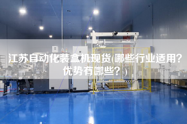 江蘇自動(dòng)化裝盒機(jī)現(xiàn)貨(哪些行業(yè)適用？?jī)?yōu)勢(shì)有哪些？)