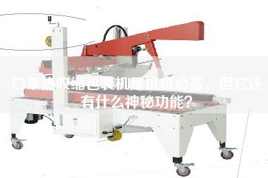 口罩熱收縮包裝機(jī)是抗疫必備，但它還有什么神秘功能？