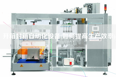 開箱封箱自動化設備(如何提高生產(chǎn)效率)