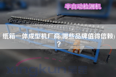 紙箱一體成型機廠商(哪些品牌值得信賴)？