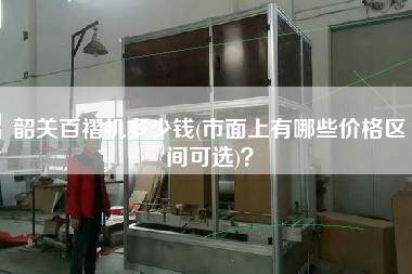 韶關(guān)百褶機(jī)多少錢(市面上有哪些價格區(qū)間可選)？