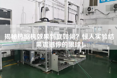 揭秘?zé)峥s機(jī)效果到底如何？驚人實(shí)驗(yàn)結(jié)果震撼你的眼球！