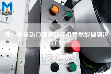 驚！全自動(dòng)口服液貼標(biāo)機(jī)竟然能做到這個(gè)！