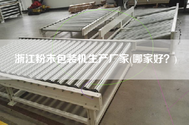 浙江粉末包裝機(jī)生產(chǎn)廠家(哪家好？)