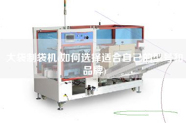大袋制袋機(jī)(如何選擇適合自己的型號和品牌)
