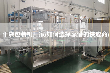 平袋包裝機廠家(如何選擇靠譜的供應(yīng)商)