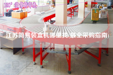 江蘇簡易裝盒機(jī)哪里找(z全采購指南)