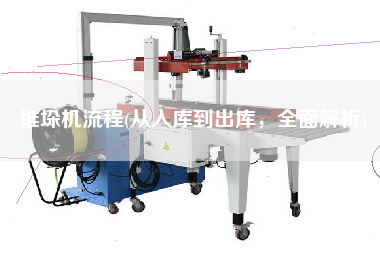 堆垛機流程(從入庫到出庫，全面解析)