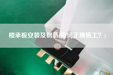 樓承板安裝及鋼筋(如何正確施工？)