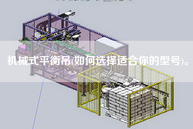 機(jī)械式平衡吊(如何選擇適合你的型號(hào))。