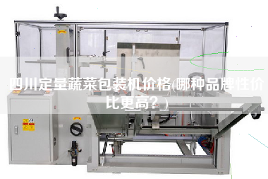 四川定量蔬菜包裝機(jī)價格(哪種品牌性價比z高？)