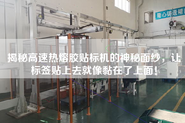 揭秘高速熱熔膠貼標(biāo)機(jī)的神秘面紗，讓標(biāo)簽貼上去就像黏在了上面！