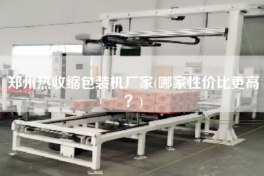 鄭州熱收縮包裝機(jī)廠家(哪家性價(jià)比z高？)