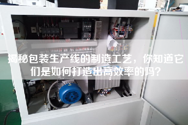 揭秘包裝生產(chǎn)線的制造工藝，你知道它們是如何打造出高效率的嗎？