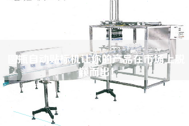 圓瓶自動貼標機讓你的產(chǎn)品在市場上脫穎而出！