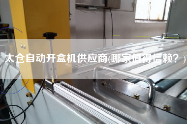 太倉自動開盒機供應(yīng)商(哪家值得信賴？)
