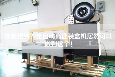 誰(shuí)能想到？全自動(dòng)高速裝盒機(jī)居然可以做到這個(gè)！