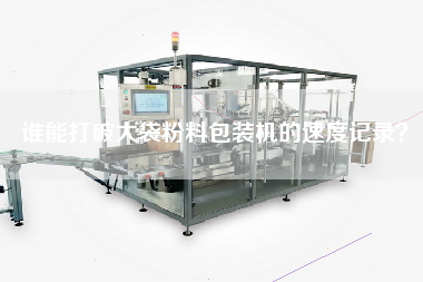誰能打破大袋粉料包裝機的速度記錄？