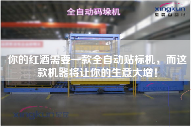 你的紅酒需要一款全自動(dòng)貼標(biāo)機(jī)，而這款機(jī)器將讓你的生意大增！