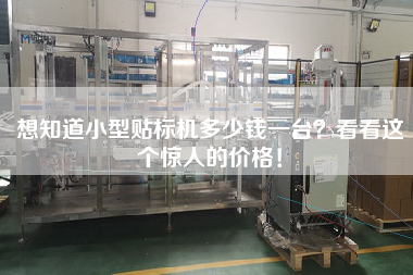 想知道小型貼標(biāo)機(jī)多少錢(qián)一臺(tái)？看看這個(gè)驚人的價(jià)格！