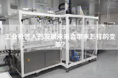 工業(yè)機(jī)器人的發(fā)展未來會(huì)帶來怎樣的變革？