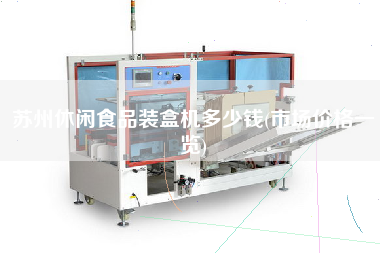 蘇州休閑食品裝盒機(jī)多少錢(市場價格一覽)