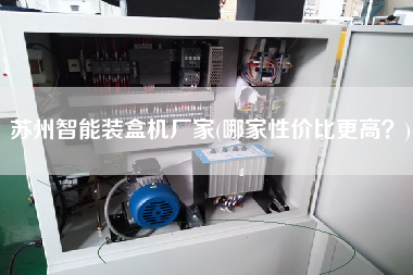 蘇州智能裝盒機廠家(哪家性價比z高？)