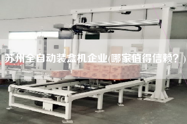 蘇州全自動(dòng)裝盒機(jī)企業(yè)(哪家值得信賴(lài)？)
