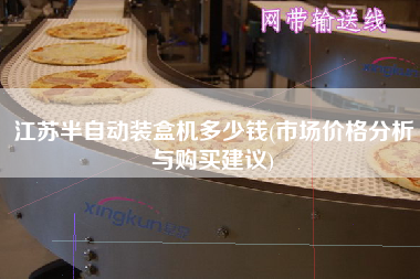 江蘇半自動裝盒機(jī)多少錢(市場價格分析與X建議)