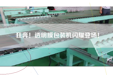 狂奔！透明膜包裝機(jī)閃耀登場！