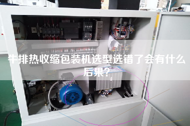 牛排熱收縮包裝機選型選錯了會有什么后果？