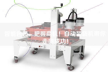 智能包裝，把握商機！自動裝袋機帶你走向成功！