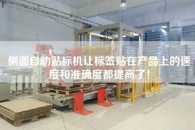 側(cè)面自動貼標(biāo)機(jī)讓標(biāo)簽貼在產(chǎn)品上的速度和準(zhǔn)確度都提高了！