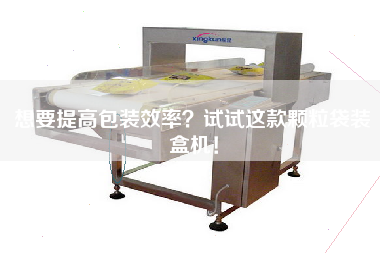 想要提高包裝效率？試試這款顆粒袋裝盒機！