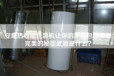 安康熱收縮包裝機(jī)讓你的產(chǎn)品包裝z加完美的秘密武器是什么？