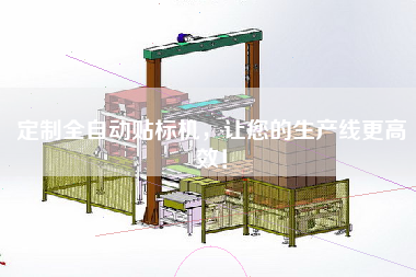 定制全自動(dòng)貼標(biāo)機(jī)，讓您的生產(chǎn)線z高效！