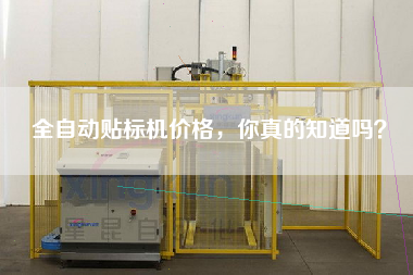 全自動貼標機價格，你真的知道嗎？