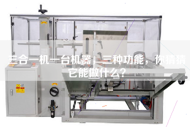 三合一機(jī)一臺(tái)機(jī)器，三種功能，你猜猜它能做什么？