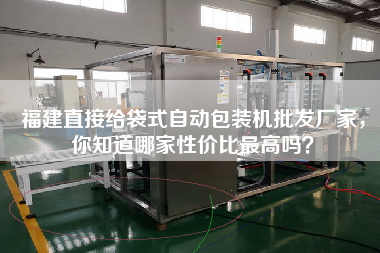 福建直接給袋式自動包裝機(jī)批發(fā)廠家，你知道哪家性價(jià)比z高嗎？