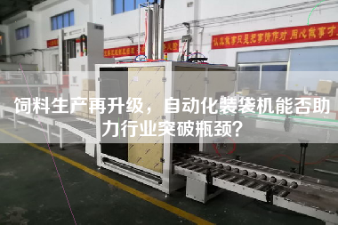 飼料生產(chǎn)再升級(jí)，自動(dòng)化裝袋機(jī)能否助力行業(yè)突破瓶頸？
