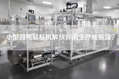 小型圓瓶貼標(biāo)機解放你的生產(chǎn)線瓶頸？