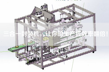 三合一封裝機，讓你的生產線效率翻倍！