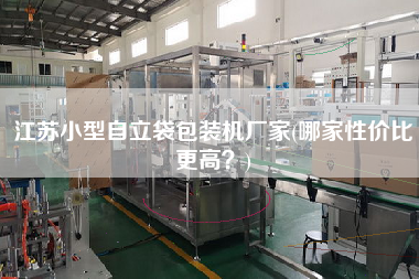 江蘇小型自立袋包裝機(jī)廠家(哪家性價(jià)比z高？)