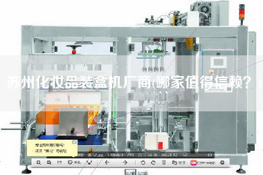 蘇州化妝品裝盒機(jī)廠商(哪家值得信賴？)