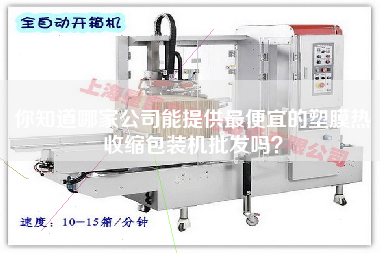 你知道哪家公司能提供z便宜的塑膜熱收縮包裝機(jī)批發(fā)嗎？