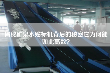 揭秘礦泉水貼標機背后的秘密它為何能如此高效？