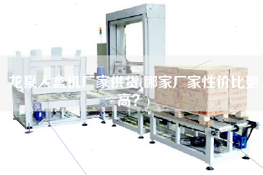 龍泉入盒機(jī)廠家供貨(哪家廠家性價(jià)比z高？)