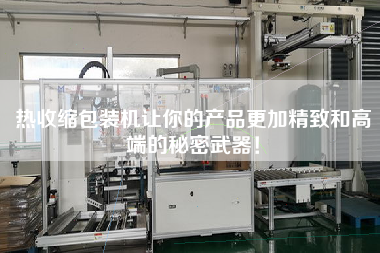 熱收縮包裝機讓你的產(chǎn)品z加精致和高端的秘密武器！